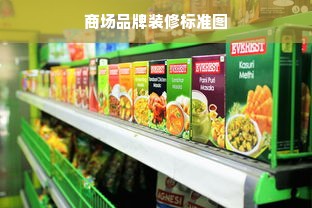 商场品牌装修标准图
