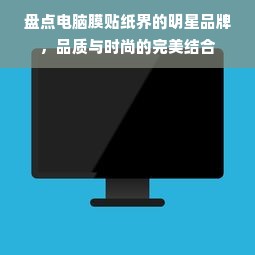 细肤达人必备！盘点五大毛孔细化面膜品牌，让你的肌肤焕然一新