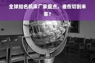 全球知名机床厂家盘点，谁在切割未来？