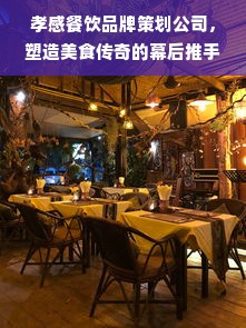 孝感餐饮品牌策划公司，塑造美食传奇的幕后推手