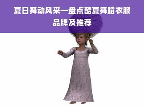 夏日舞动风采—盘点酷夏舞蹈衣服品牌及推荐