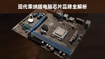 现代索纳塔电脑芯片品牌全解析