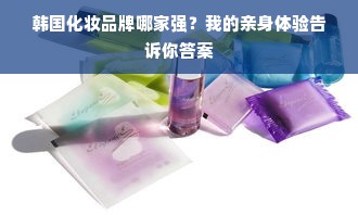 韩国化妆品牌哪家强？我的亲身体验告诉你答案