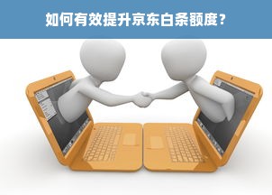 如何有效提升京东白条额度？