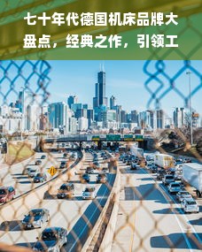 七十年代德国机床品牌大盘点，经典之作，引领工业革命
