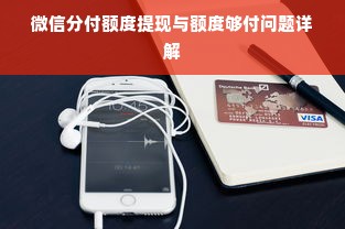 微信分付额度提现与额度够付问题详解