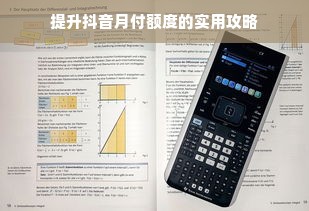 提升抖音月付额度的实用攻略