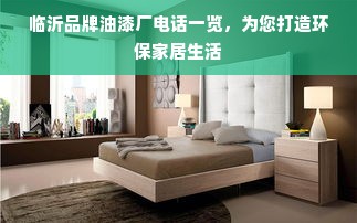 临沂品牌油漆厂电话一览，为您打造环保家居生活
