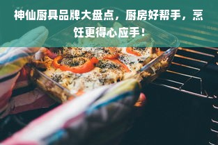 神仙厨具品牌大盘点，厨房好帮手，烹饪更得心应手！