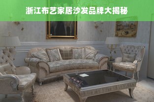 浙江布艺家居沙发品牌大揭秘