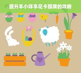提升羊小咩享花卡额度的攻略