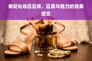 黛妃化妆品品牌，品质与魅力的完美结合
