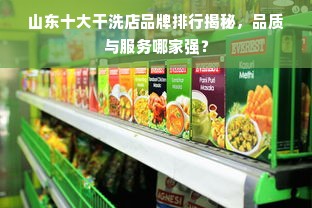山东十大干洗店品牌排行揭秘，品质与服务哪家强？