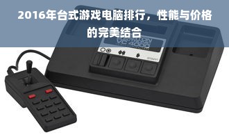 2016年台式游戏电脑排行，性能与价格的完美结合