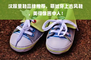 汉服童鞋品牌推荐，萌娃穿上古风鞋，美得像画中人！