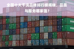 全国十大干洗品牌排行榜揭晓，品质与服务哪家强？
