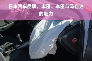 日本汽车品牌，丰田、本田与马自达的魅力