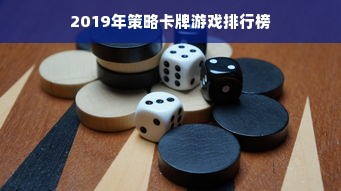 2019年策略卡牌游戏排行榜