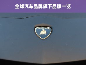 全球汽车品牌旗下品牌一览