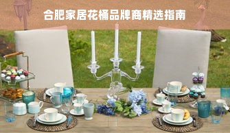 合肥家居花桶品牌商精选指南