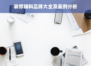 装修辅料品牌大全及案例分析