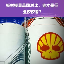 板材模具品牌对比，谁才是行业佼佼者？