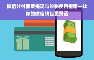 微信分付额度提现与购物使用指南—让你的微信钱包更灵活