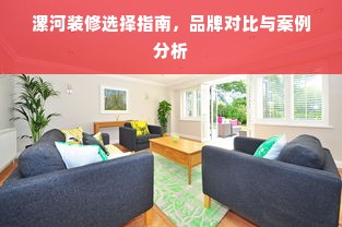 漯河装修选择指南，品牌对比与案例分析