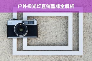 户外投光灯直销品牌全解析