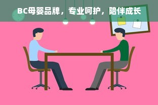 BC母婴品牌，专业呵护，陪伴成长