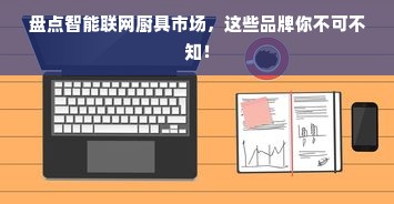 盘点智能联网厨具市场，这些品牌你不可不知！
