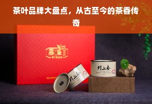 茶叶品牌大盘点，从古至今的茶香传奇