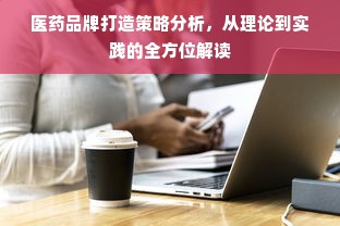 医药品牌打造策略分析，从理论到实践的全方位解读