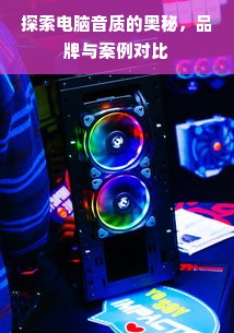 探索电脑音质的奥秘，品牌与案例对比