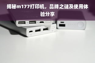 揭秘m177打印机，品牌之谜及使用体验分享