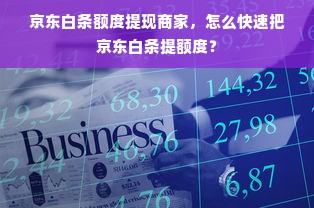 京东白条额度提现商家，怎么快速把京东白条提额度？