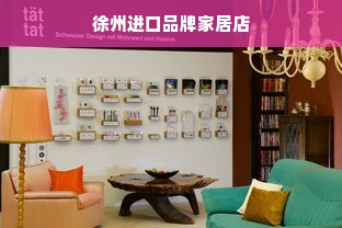 徐州进口品牌家居店