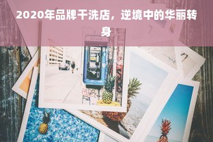 2020年品牌干洗店，逆境中的华丽转身