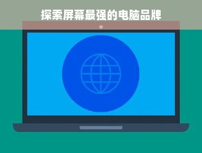 探索屏幕最强的电脑品牌