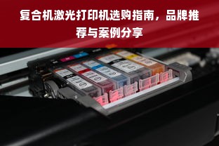 复合机激光打印机选购指南，品牌推荐与案例分享