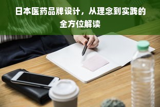 日本医药品牌设计，从理念到实践的全方位解读