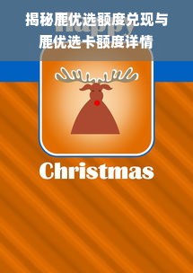 揭秘鹿优选额度兑现与鹿优选卡额度详情