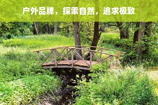 户外品牌，探索自然，追求极致