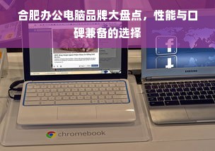 合肥办公电脑品牌大盘点，性能与口碑兼备的选择