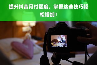 提升抖音月付额度，掌握这些技巧轻松增加！