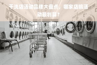 干洗店活动品牌大盘点，哪家店搞活动最划算？