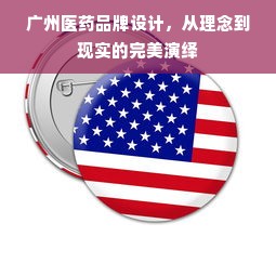 广州医药品牌设计，从理念到现实的完美演绎