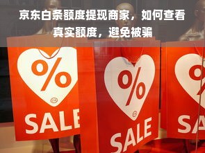 京东白条额度提现商家，如何查看真实额度，避免被骗