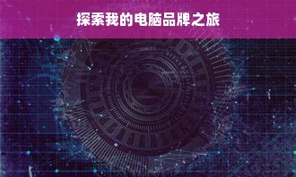 探索我的电脑品牌之旅