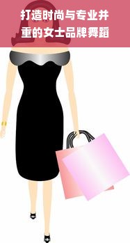 打造时尚与专业并重的女士品牌舞蹈工作服装